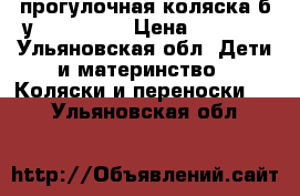 прогулочная коляска б/у Baby Cate › Цена ­ 1 600 - Ульяновская обл. Дети и материнство » Коляски и переноски   . Ульяновская обл.